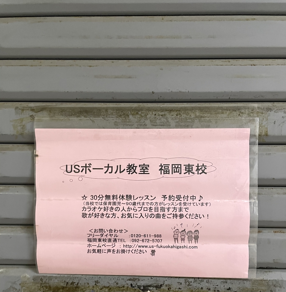 ＵＳボーカル教室福岡東校