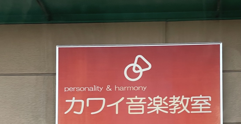カワイ音楽教室福岡事務所