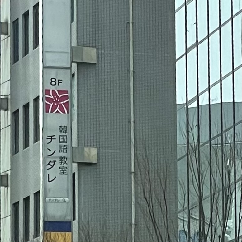 韓国語教室チン・ダ・レ