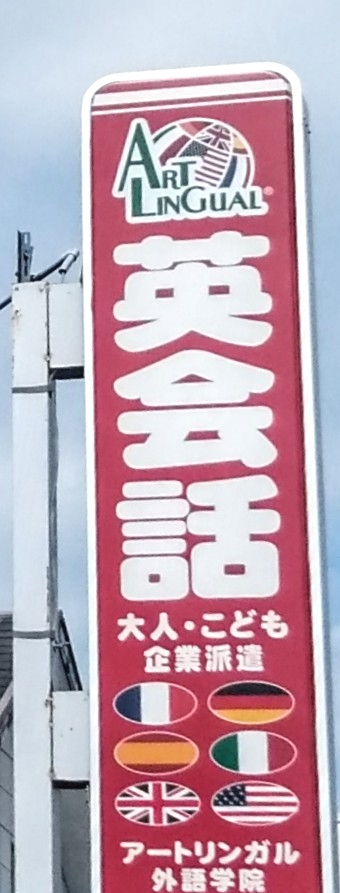 アートリンガル外語学院天神校