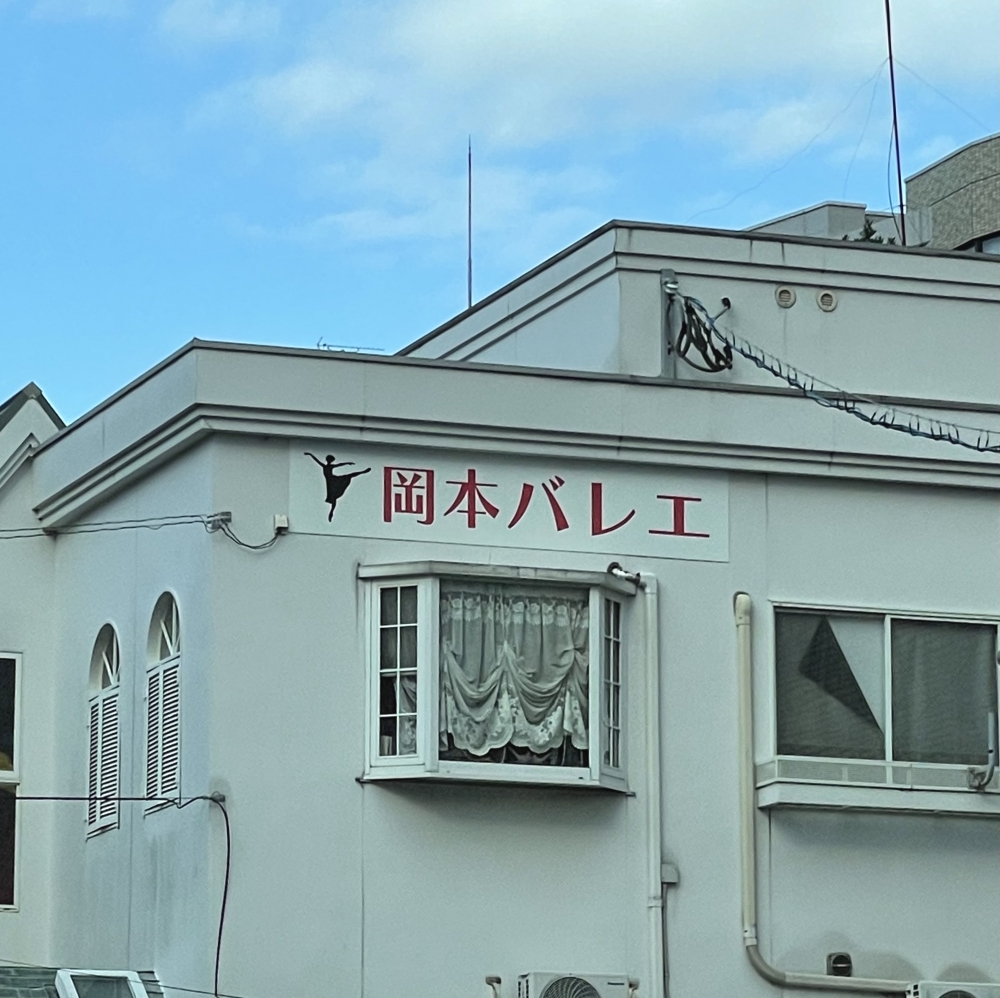 岡本バレエスタジオ
