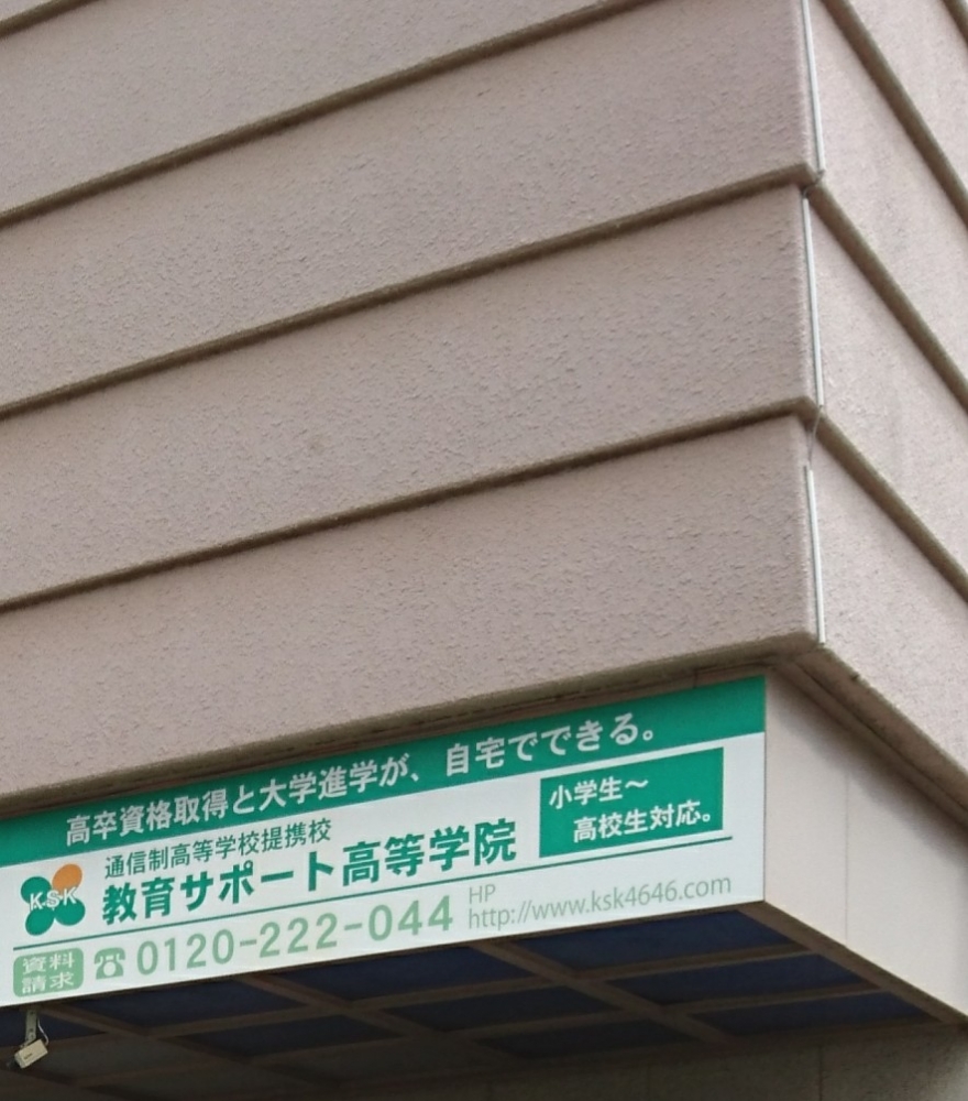 教育サポート高等学院_2