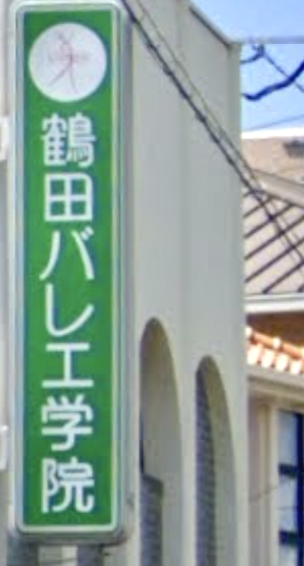鶴田バレエ学院本校