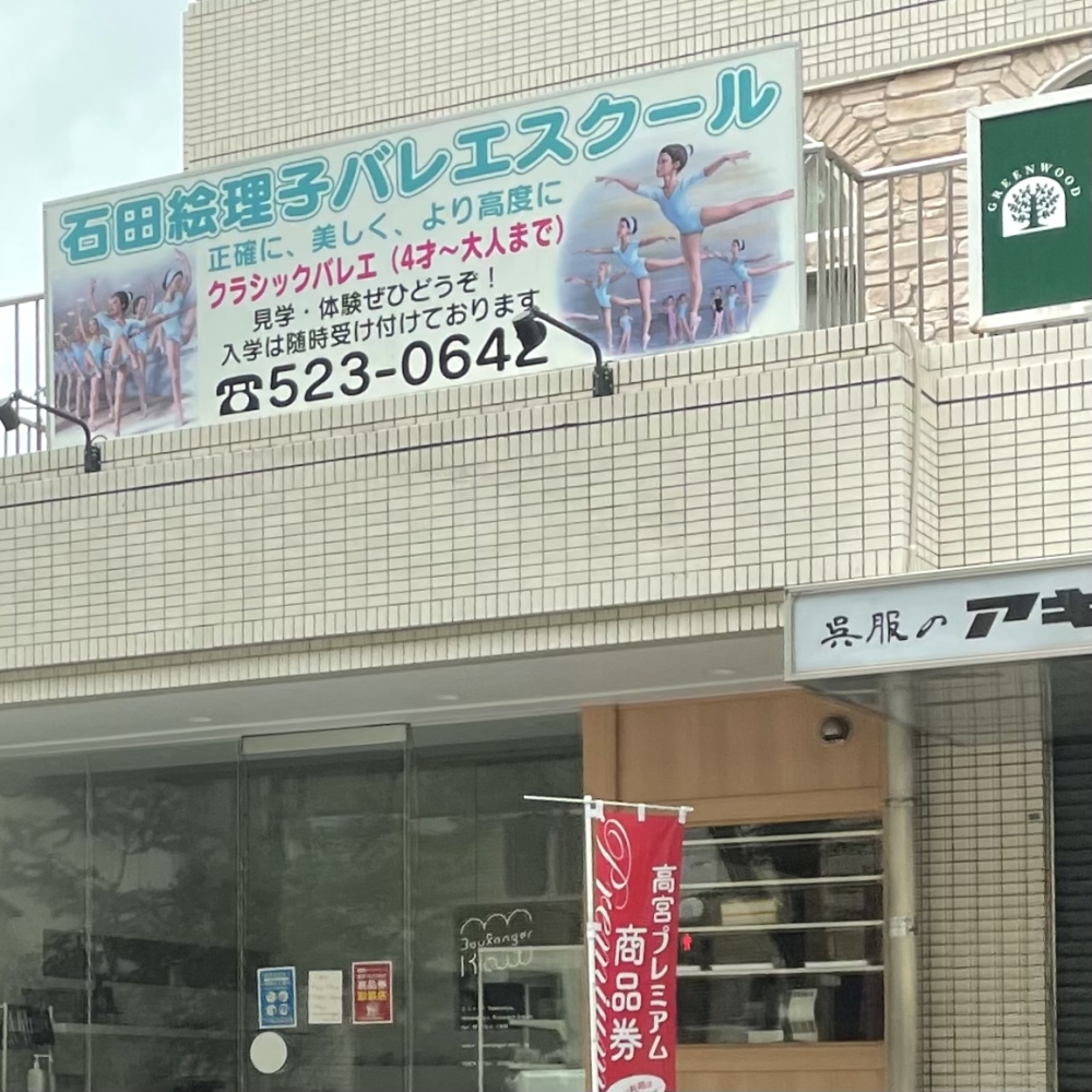 石田絵理子バレエスクール