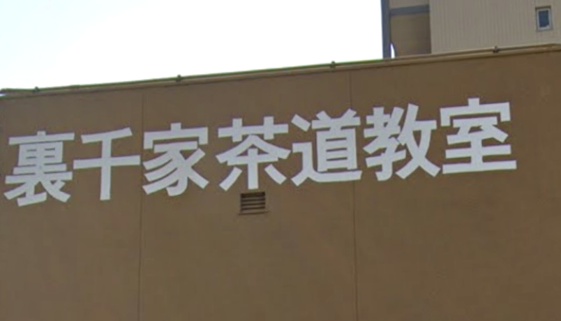 裏千家　清原宗皓茶道教室