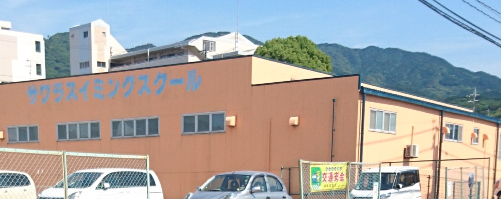 サワラスイミングスクール