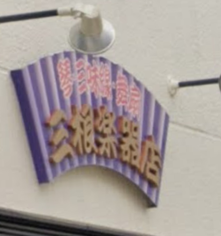 有限会社三根楽器店