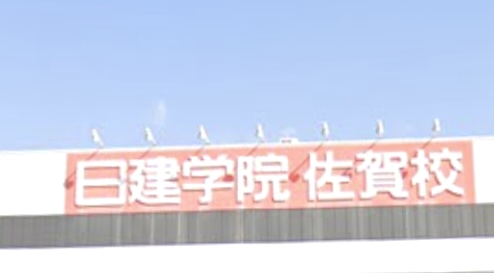 日建学院佐賀校