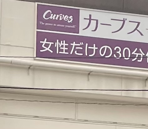 カーブスフレスポ鳥栖