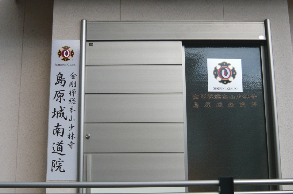 少林寺拳法　島原城南道院_1