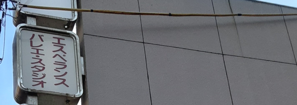 エスペランス・バレエスタジオ_1