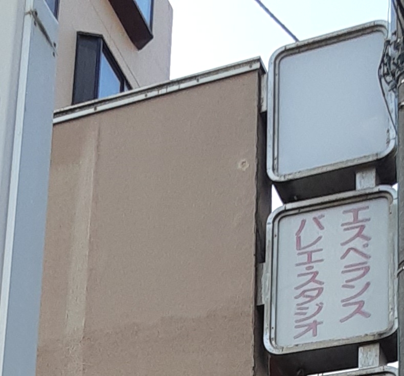 エスペランス・バレエスタジオ