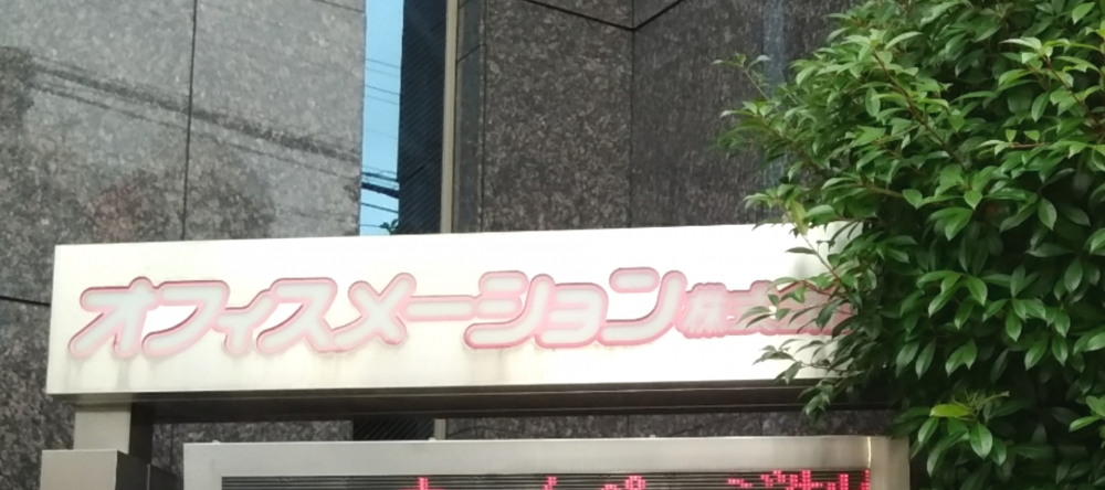 オフィスメーション株式会社