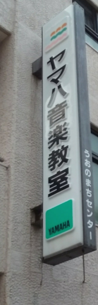 ヤマハ音楽教室うおのまちセンター