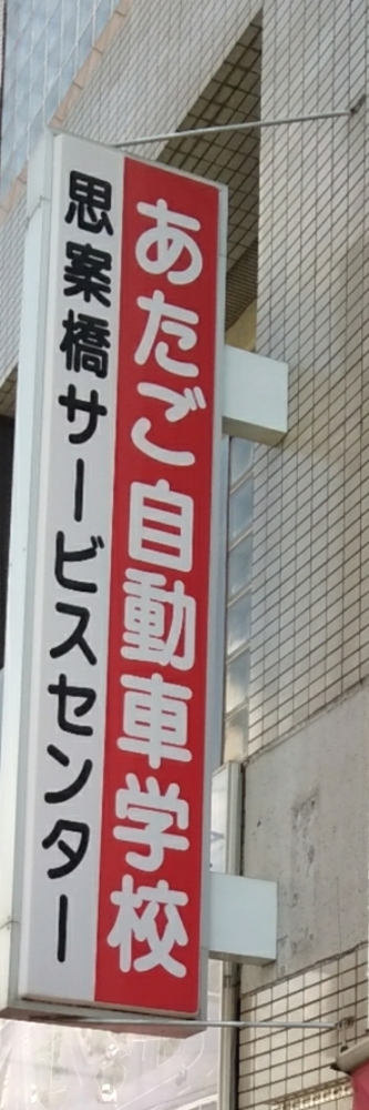 あたご自動車学校思案橋サービスセンター