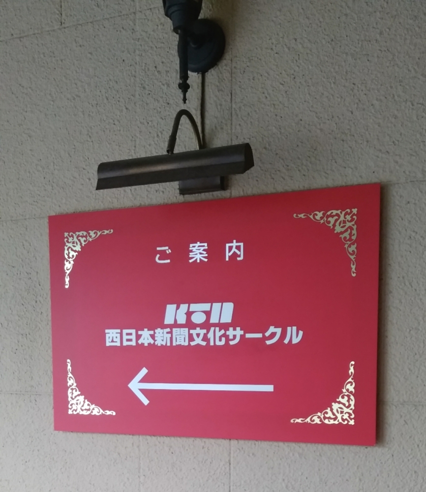 ＫＴＮ西日本新聞文化サークル 総合カルチャーセンター