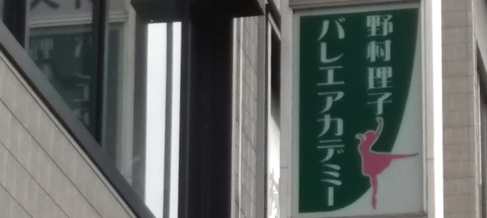野村理子バレエ・アカデミー長崎教室