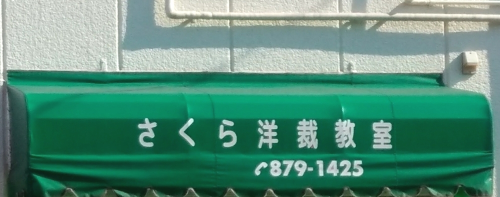 さくら洋裁教室