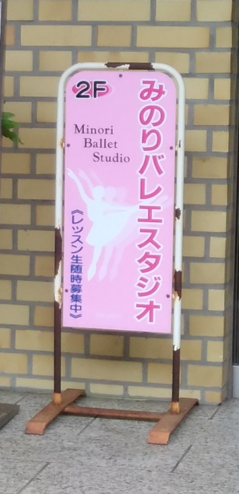 みのりバレエスタジオ