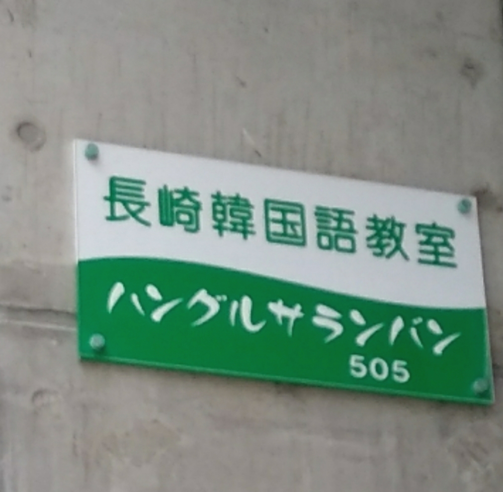 長崎韓国語教室・ハングルサランバン