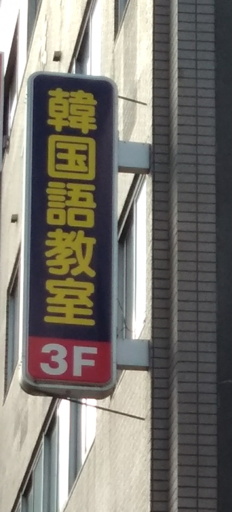 長崎大波止韓国語教室