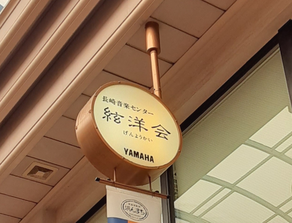 ヤマハ音楽教室絃洋会楽器店浜町センター