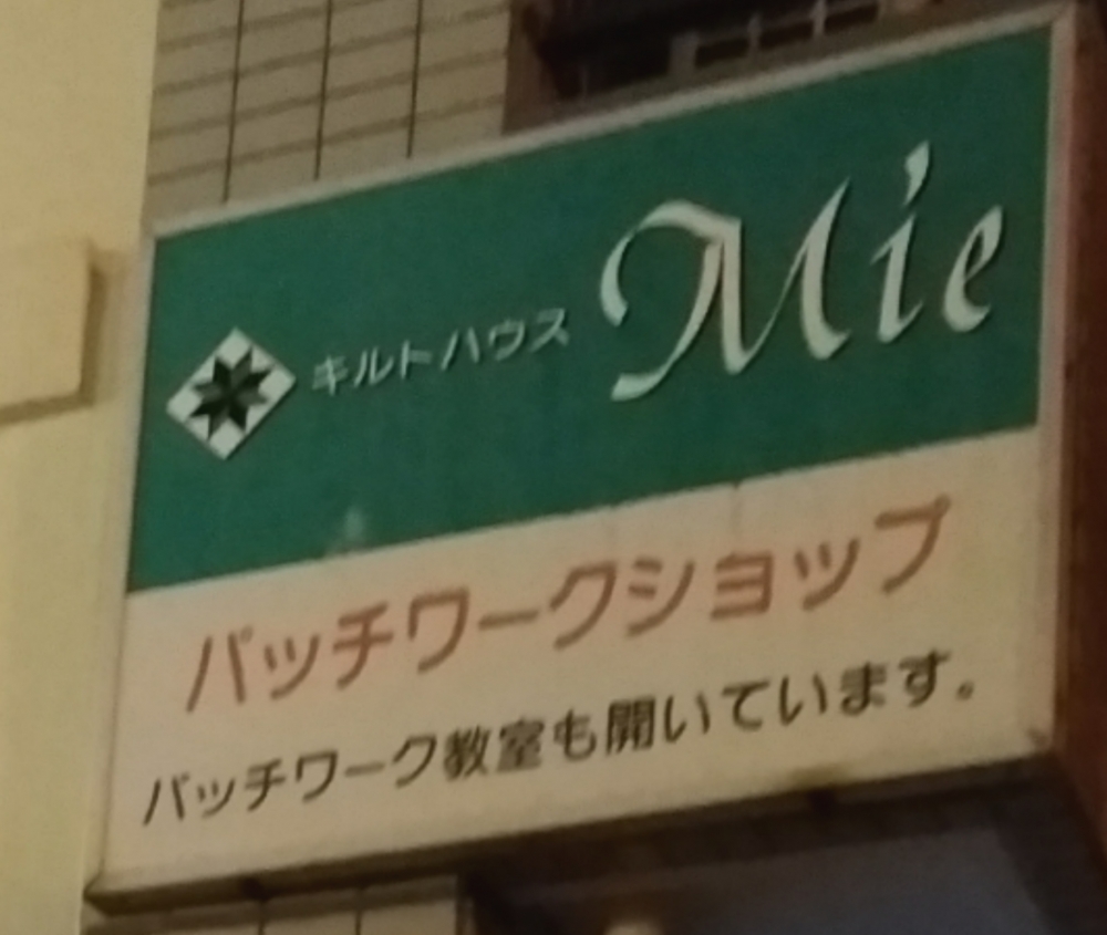 キルトハウスＭＩＥ_2