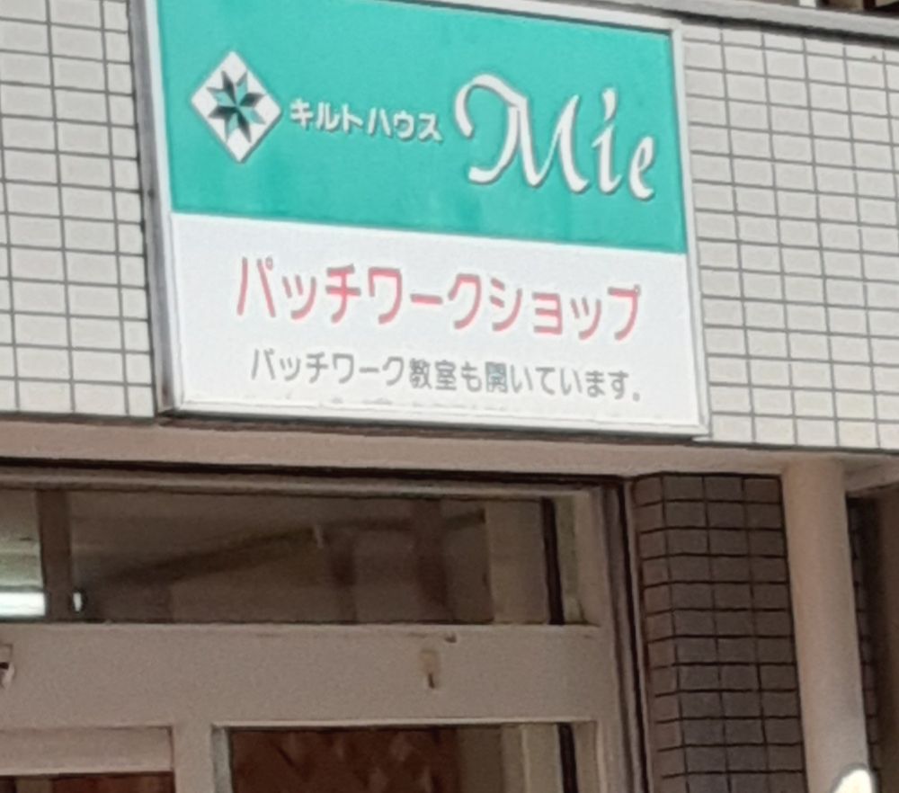 キルトハウスＭＩＥ_1