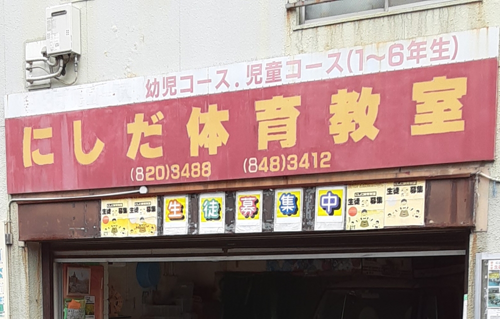 にしだ体育教室_1