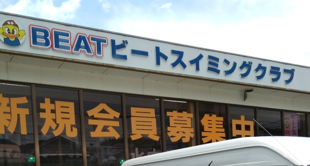 ビートスイミングクラブ長与プール