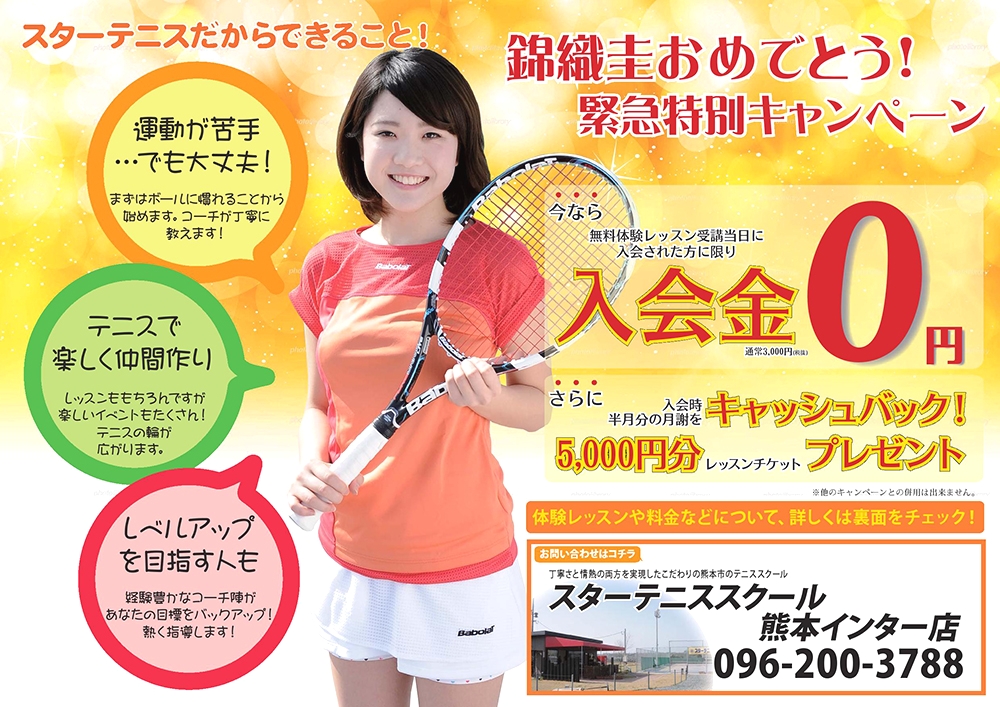 スターテニススクール