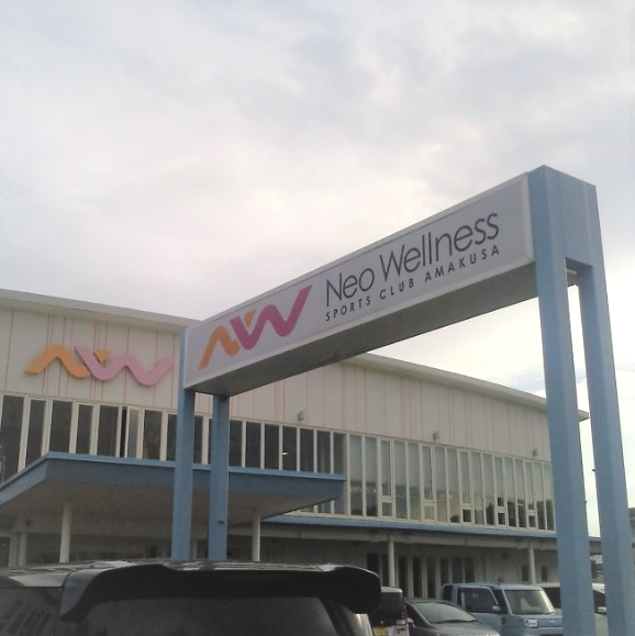 ネオウェルネススポーツクラブ