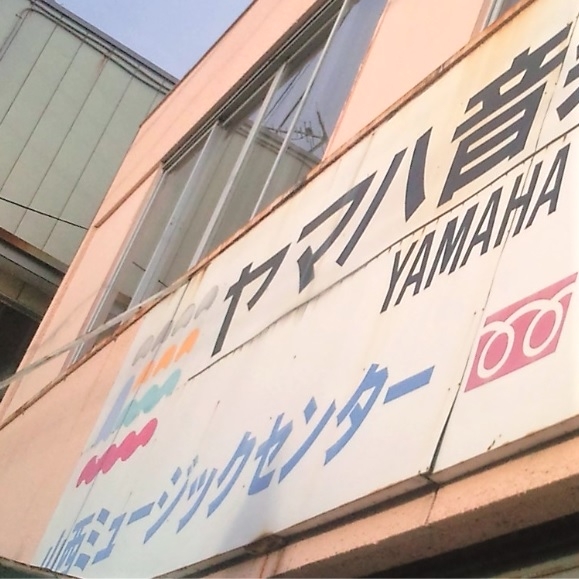 ヤマハ音楽教室　山西ミュージックセンター