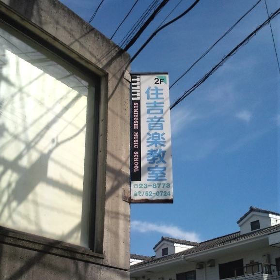 住吉音楽教室本渡_0