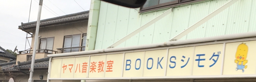 ヤマハ音楽教室 下田文具店会場