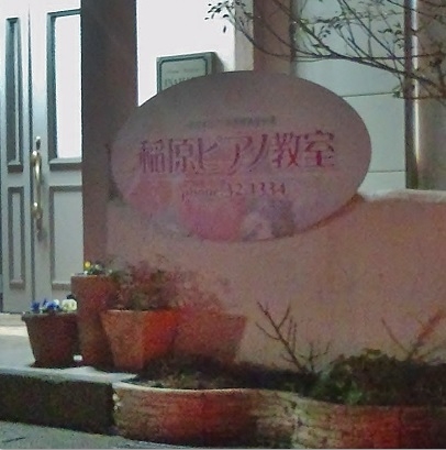 稲原ピアノ教室