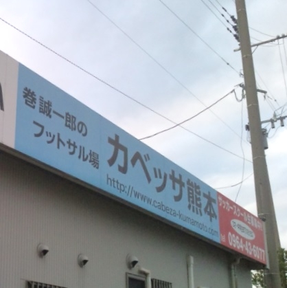 巻フットサルセンター　カベッサ熊本