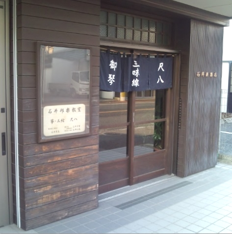 石井　邦楽教室