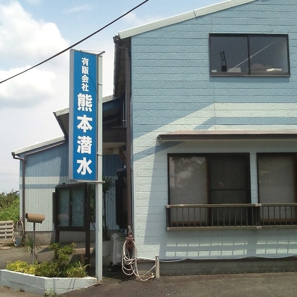 有限会社熊本潜水