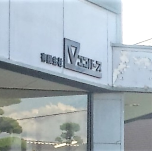 有限会社コンバース