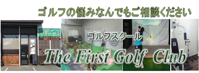 ザ・ファーストゴルフクラブ