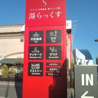 湯らっくすゲンキスクエアパワーヨガドラゴン