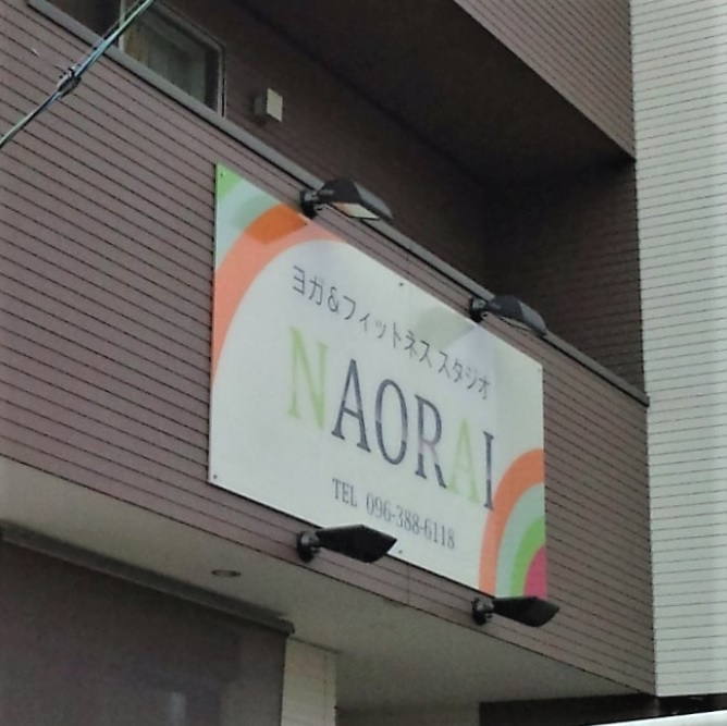 ヨガ&フィットネススタジオ NAORAI_4