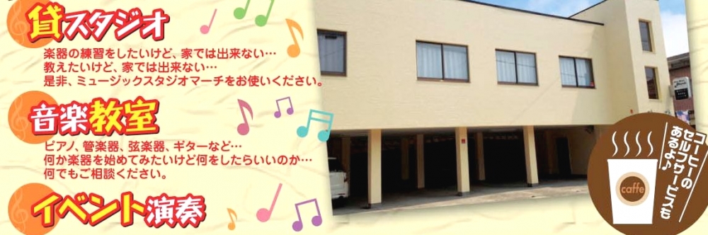 ミュージックスタジオマーチ