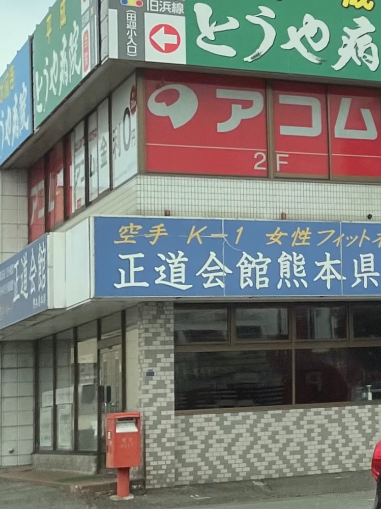 正道会館熊本支部_2