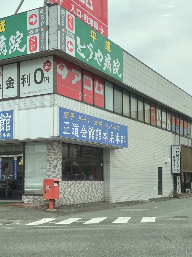 正道会館熊本支部_1