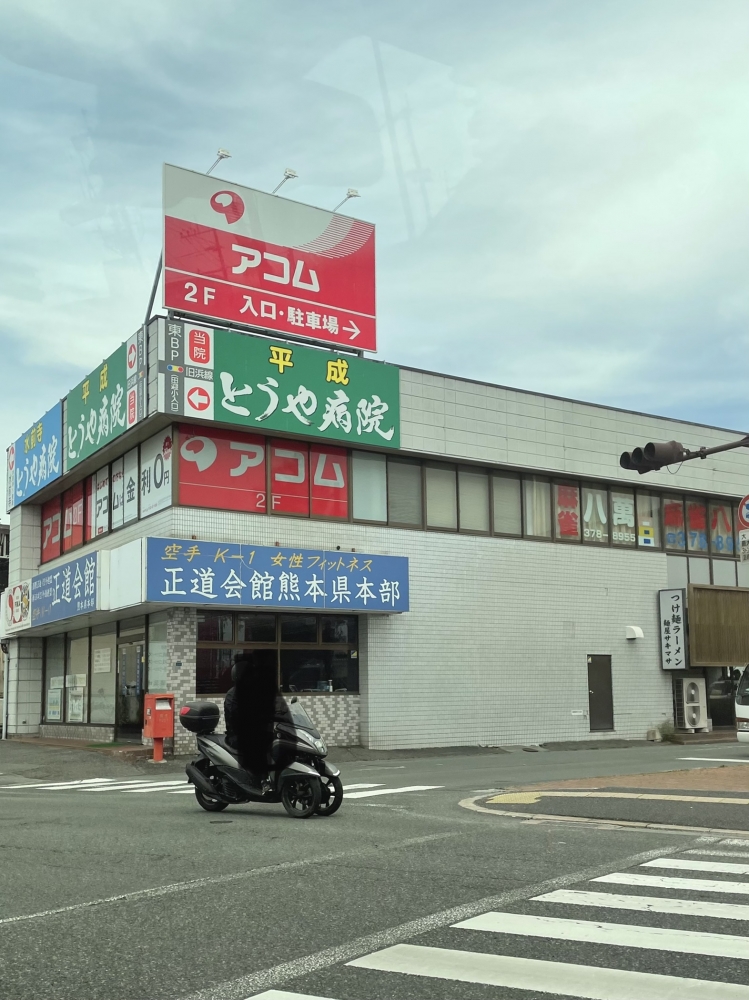 正道会館熊本支部