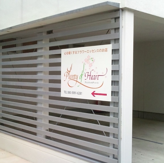 プレンティ・オブ・ハート