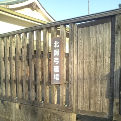 熊本市立　北岡自然公園弓道場