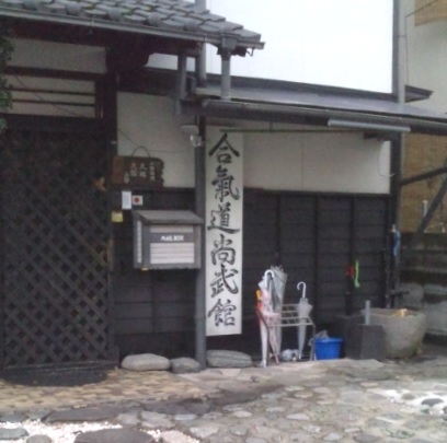 合気道尚武館
